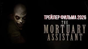 Ассистент в морге - The Mortuary Assistant - Трейлер №2