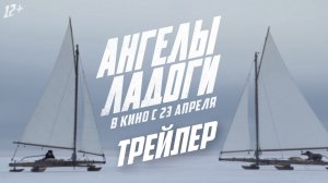 Ангелы Ладоги | Трейлер | В кино с 23 апреля