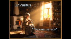 Письма матери