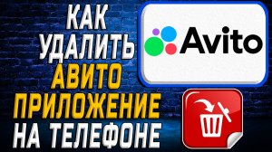 Как Удалить Авито приложение на Телефоне на Андроиде