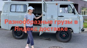 В Яндекс доставке на УАЗике