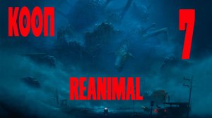 ЛОВУШКА - REANIMAL #7 ЗАПИСЬ СО СТРИМА! КООП!