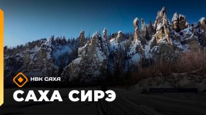 «Саха сирэ» информационнай биэрии. Кулун тутар 4 күнэ 20.30