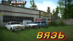 MudRunner. Вязь
