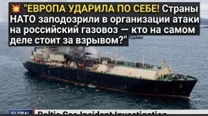 💥 "ЕВРОПА УДАРИЛА ПО СЕБЕ! Страны НАТО заподозрили в организации атаки на российский газовоз