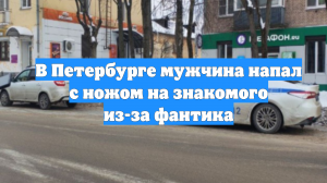 В Петербурге мужчина напал с ножом на знакомого из-за фантика