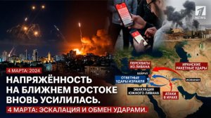 Иран вновь атаковал Израиль: ракетный удар 4 марта