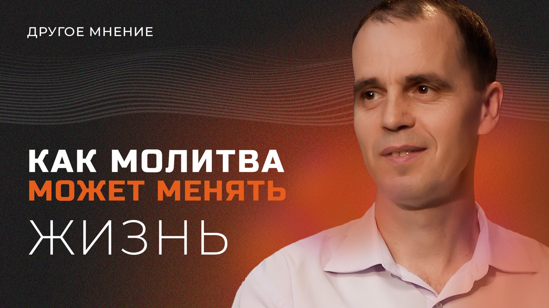 Другое мнение | Как молитва может менять жизнь