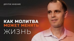 Другое мнение | Как молитва может менять жизнь