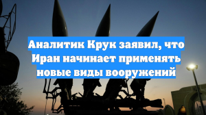 Аналитик Крук заявил, что Иран начинает применять новые виды вооружений