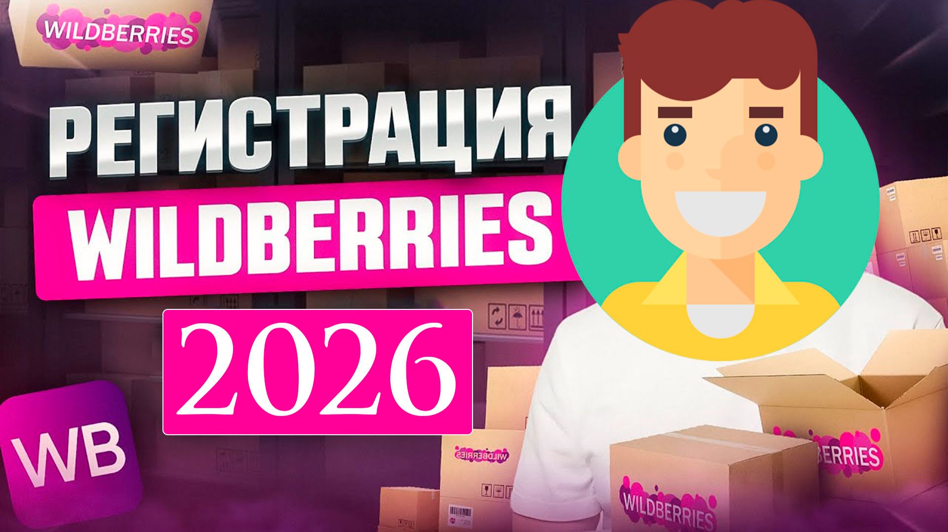 Как Быстро Зарегистрироваться в Wildberries с Телефона