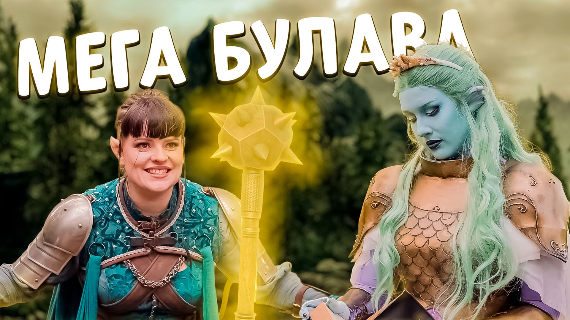 Легендарное оружие в D&D (русский дубляж)