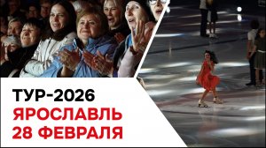 Ярославль | 28 февраля 2026