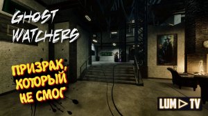 Ghost Watchers в 2026 / Гост Вотчерс с модификаторами
