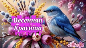 Весна пришла уверенной хозяйкой, пускай пробудит птичье пение.