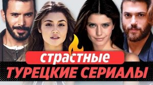 Топ 5. Самые страстные турецкие сериалы 🇹🇷