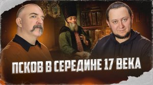 Клим Жуков, Никита Подлинев. Псков в середине 17 века: войны с соседями и воевода Ордин-Нащокин