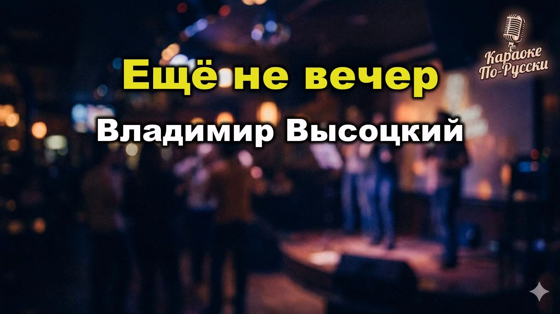 Владимир Высоцкий — Ещё не вечер (караоке с текстом) | Пиратская баллада