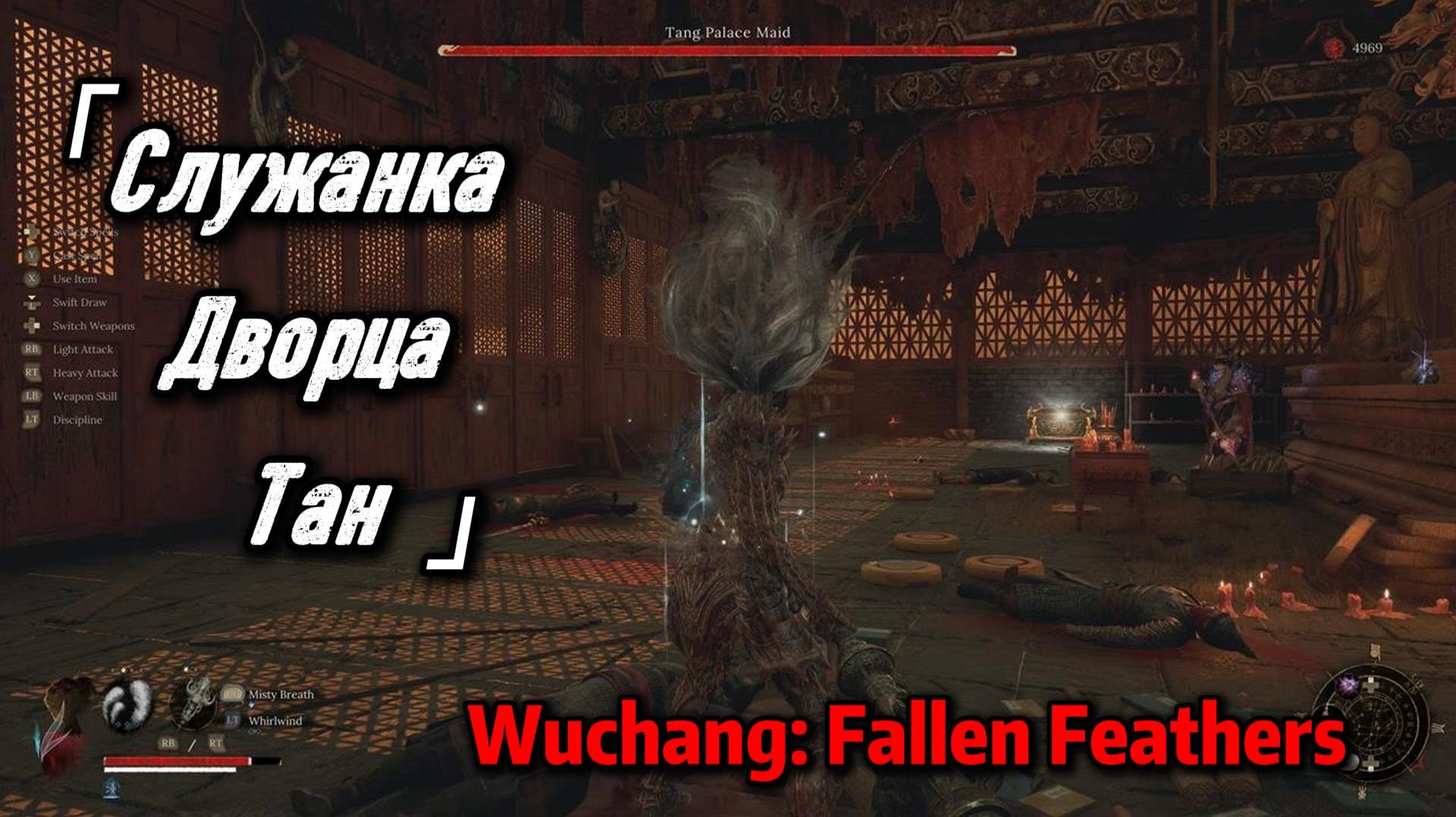 Wuchang: Fallen Feathers босс "Служанка дворца Тан"