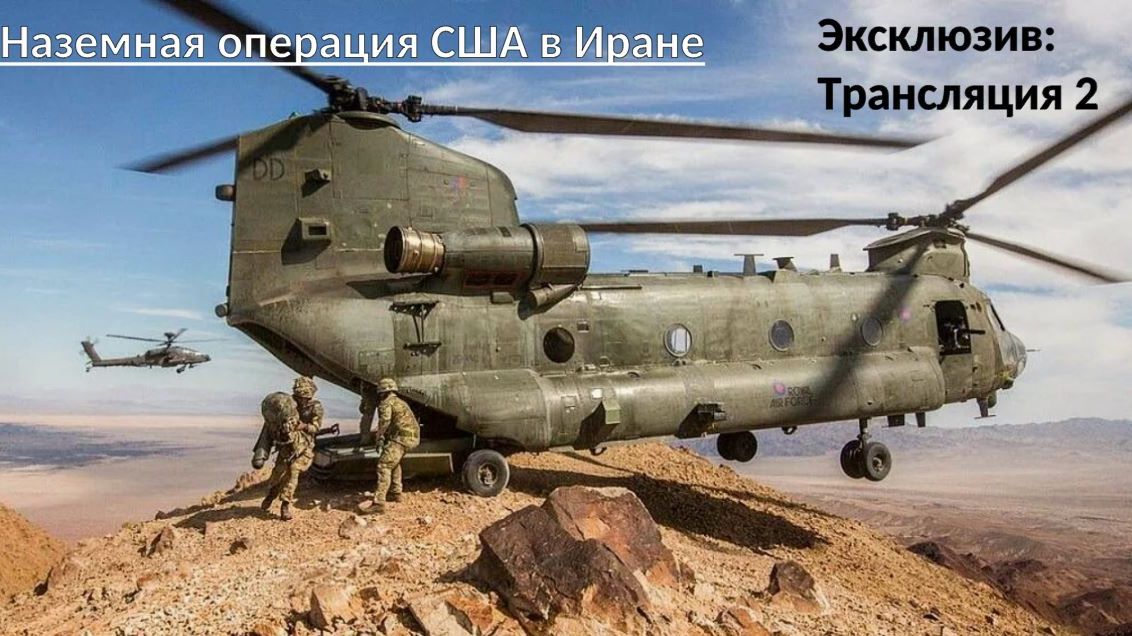 Наземная операция США в Иране. Новость 2 Генералы