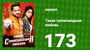 Такая сумасшедшая любовь 173 серия (сериал, 2017)