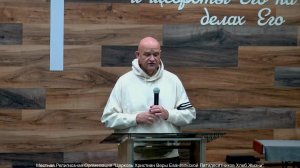 Слово пастора II Церковь Хлеб Жизни