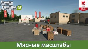 FS 25 - Обзор топового мод-пака мясоперерабатывающих производств Meat Processing Plant