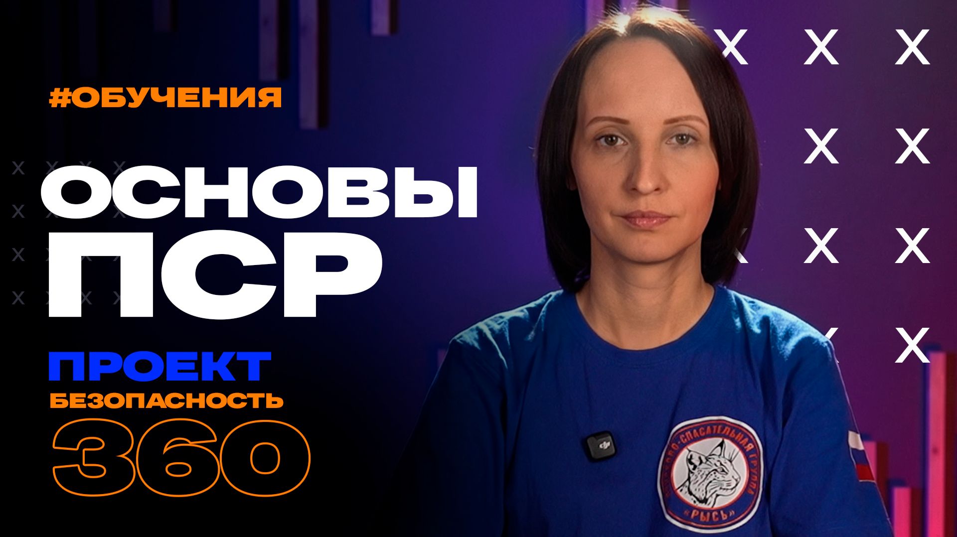 Основы поисково-спасательных работ