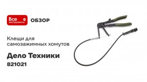 Клещи для самозажимных хомутов Дело Техники c гибким захватом 821021