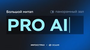 Большой митап PRO AI Панорамный зал