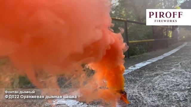 Дымная шашка цветной густой Оранжевый дым 2 дюйма 60 секунд ФД022-О