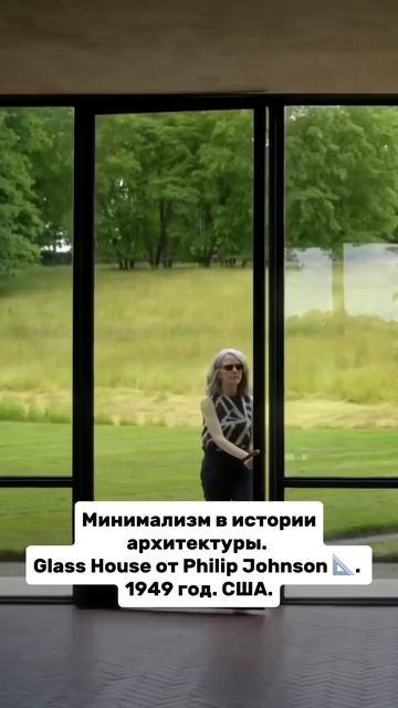 Минимализм в истории архитектуры. Glass House Philip Johnson 📐. 1949 год. США. #минимализм #дом
