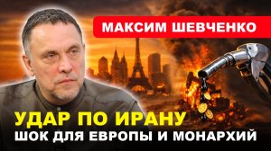 ⚡️ИРАН/ Нефть 200$/ закрытие Ормузского пролива // #ШЕВЧЕНКО