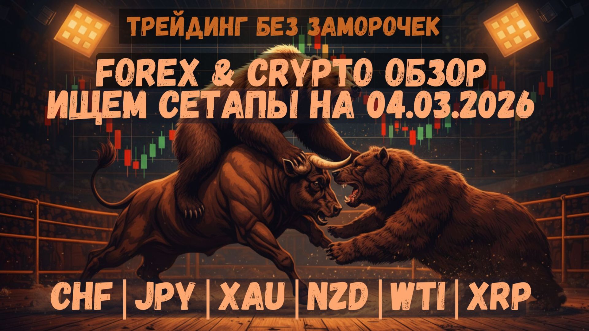 Рынок льётся, крипта в диапазоне, форекс на дневных уровнях | Обзор рынка 04 марта