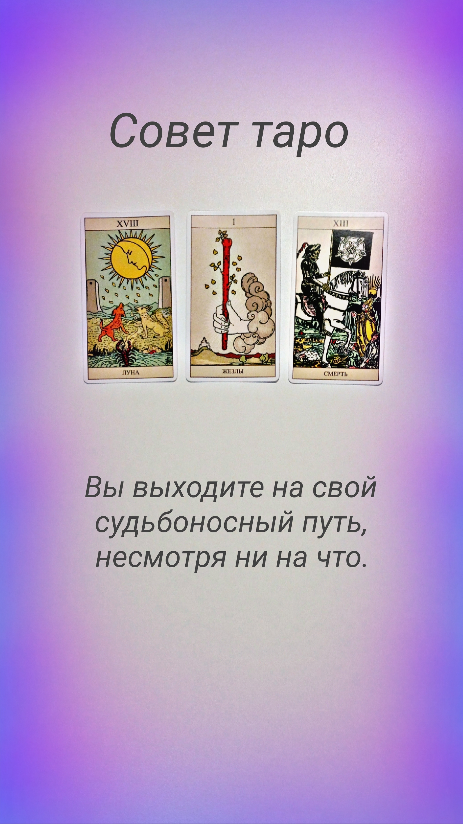 СОВЕТ ТАРО