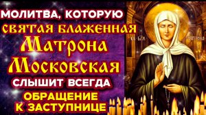 СРОЧНАЯ МОЛИТВА О ПОМОЩИ! Святая матушка Матрона Московская услышит тебя и защитит,  сотворит чудо