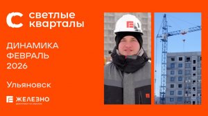 Светлые кварталы: ход строительства за февраль