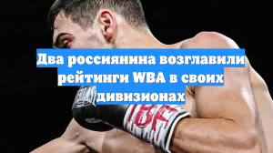 Два россиянина возглавили рейтинги WBA в своих дивизионах