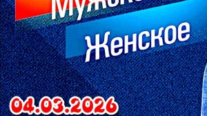 Мужское Женское_Сюжет и дата выхода Выпуск от  04.03.2026
