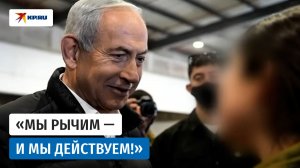 Нетаньяху: Мы продолжаем наносить мощные удары по Ирану