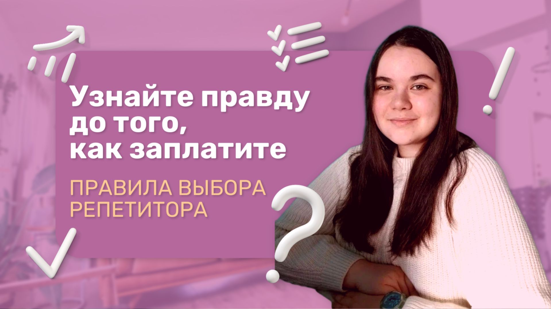 Непрофессиональные репетиторы: как распознать часть 2