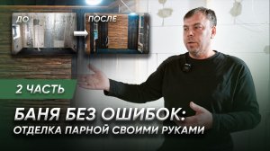 Строительство бани своими руками | Реальная отделка парной на объекте | Часть 2
