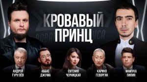Кровавый принц / Черницкая, Гурулёв, Пипия, Джума, Геворгян / Шоу Вована и Лексуса