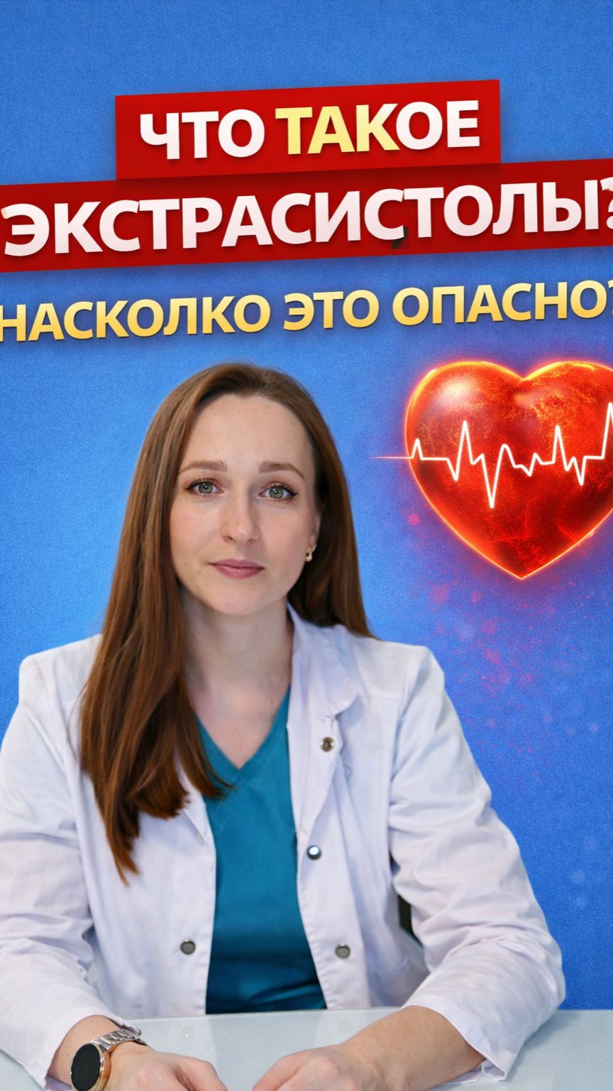 Что такое экстрасистолы?