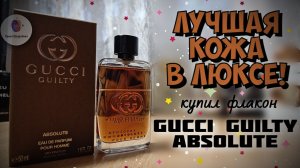 ЛУЧШАЯ КОЖА В ЛЮКСЕ! купил флакон GUCCI GUILTY ABSOLUTE (2017) - распаковка, парфюмерный обзор
