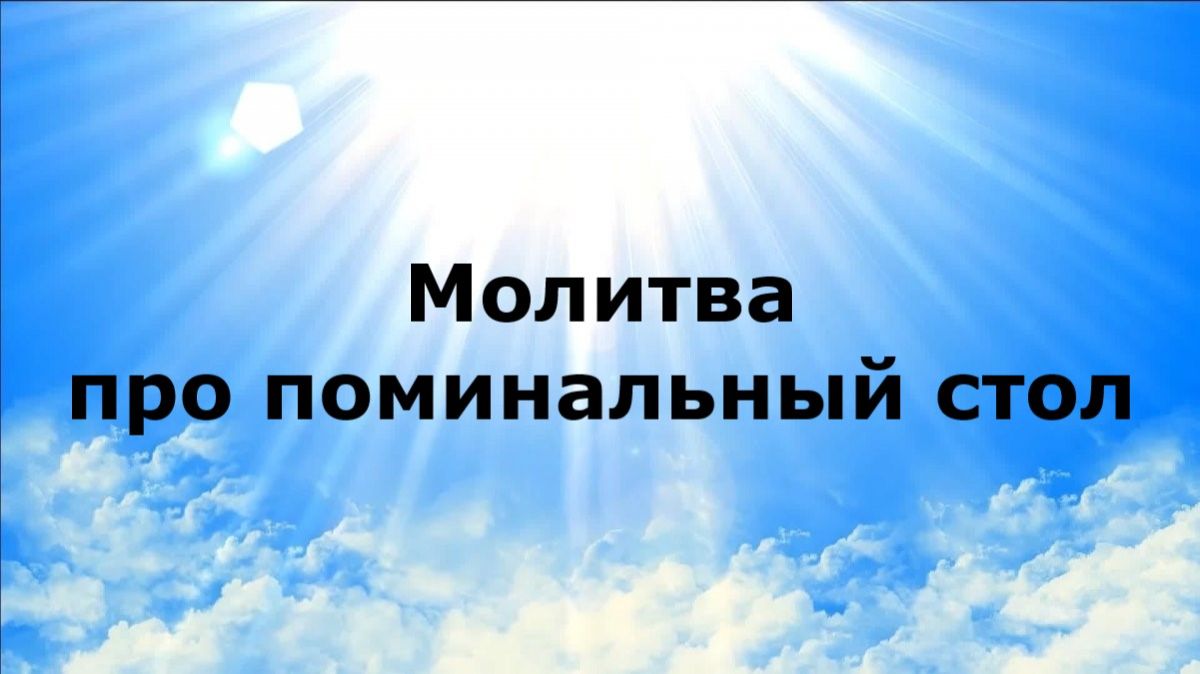 МОЛИТВА ПРО ПОМИНАЛЬНЫЙ СТОЛ #наянабелосвет