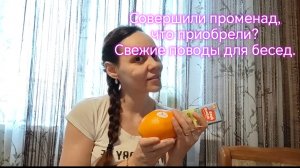 Совершили променад,  что приобрели?  Свежие поводы для бесед‼️