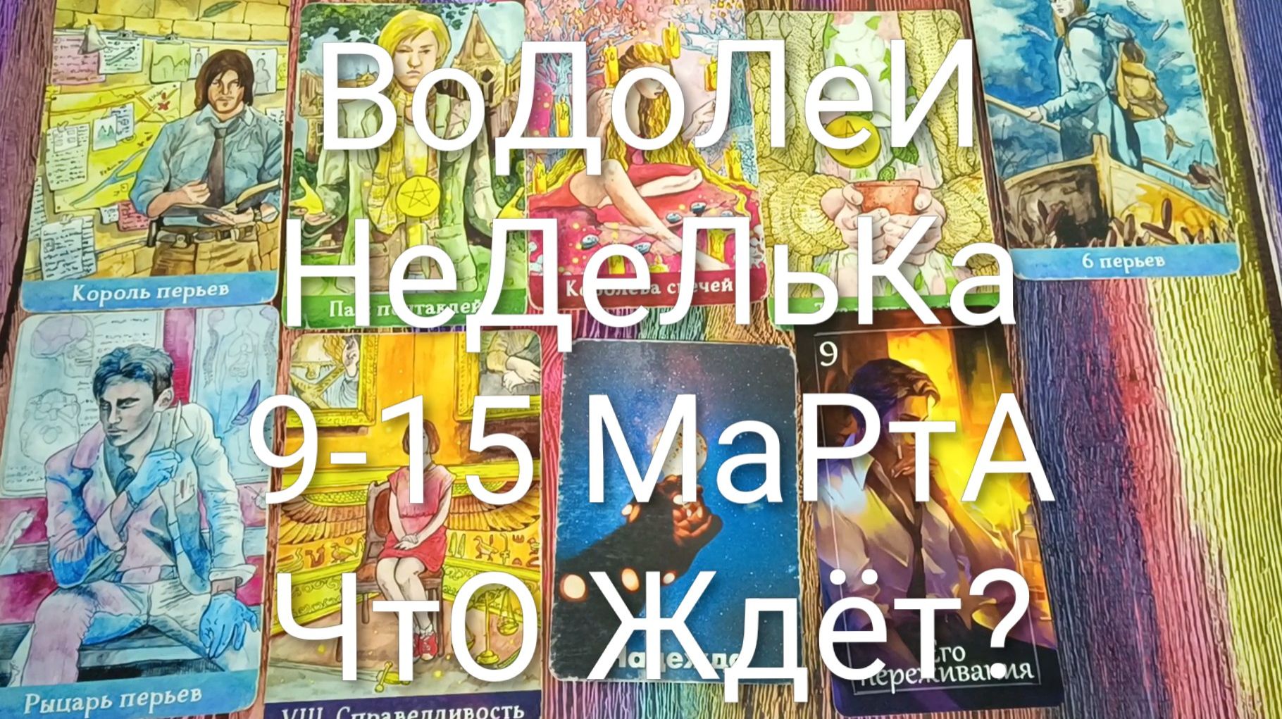 #ВОДОЛЕИ ТАРО НЕДЕЛЬКА 9-15 МАРТА 💖#ГаданиеНаБудущее #ТароПрогноз #ТароНеделя #ТароГадание