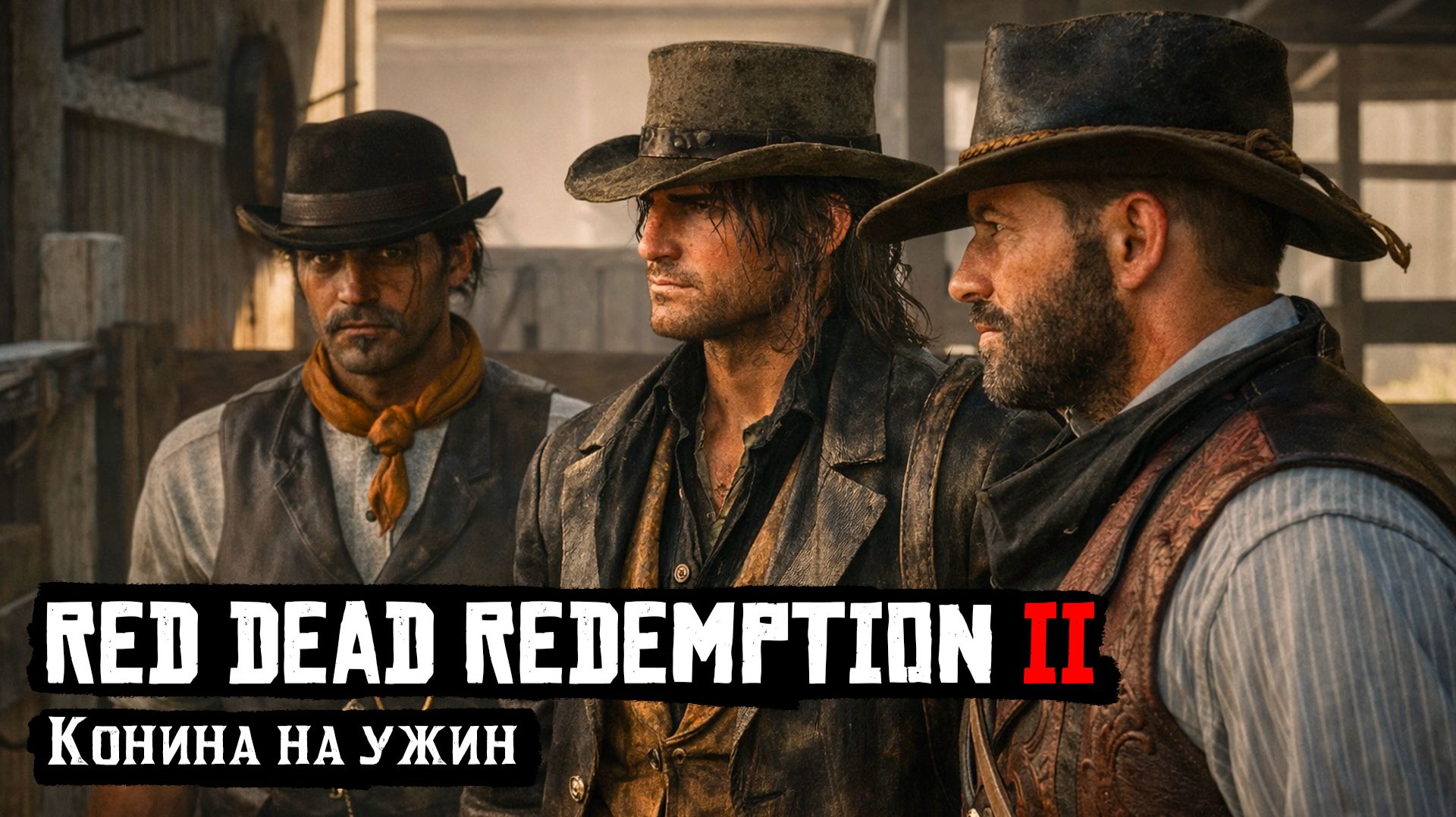 RDR 2 | Прохождение | Конина на ужин