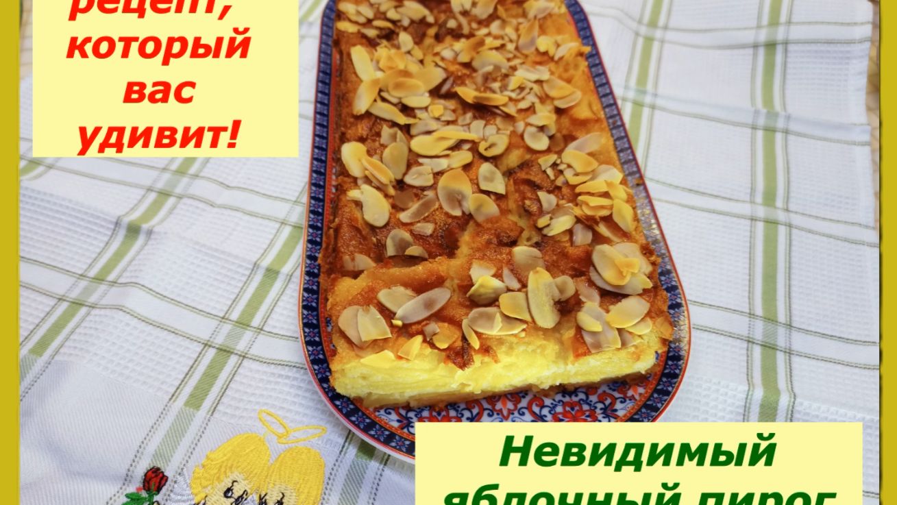Невидимый яблочный пирог: волшебство в каждом кусочке! ✨
